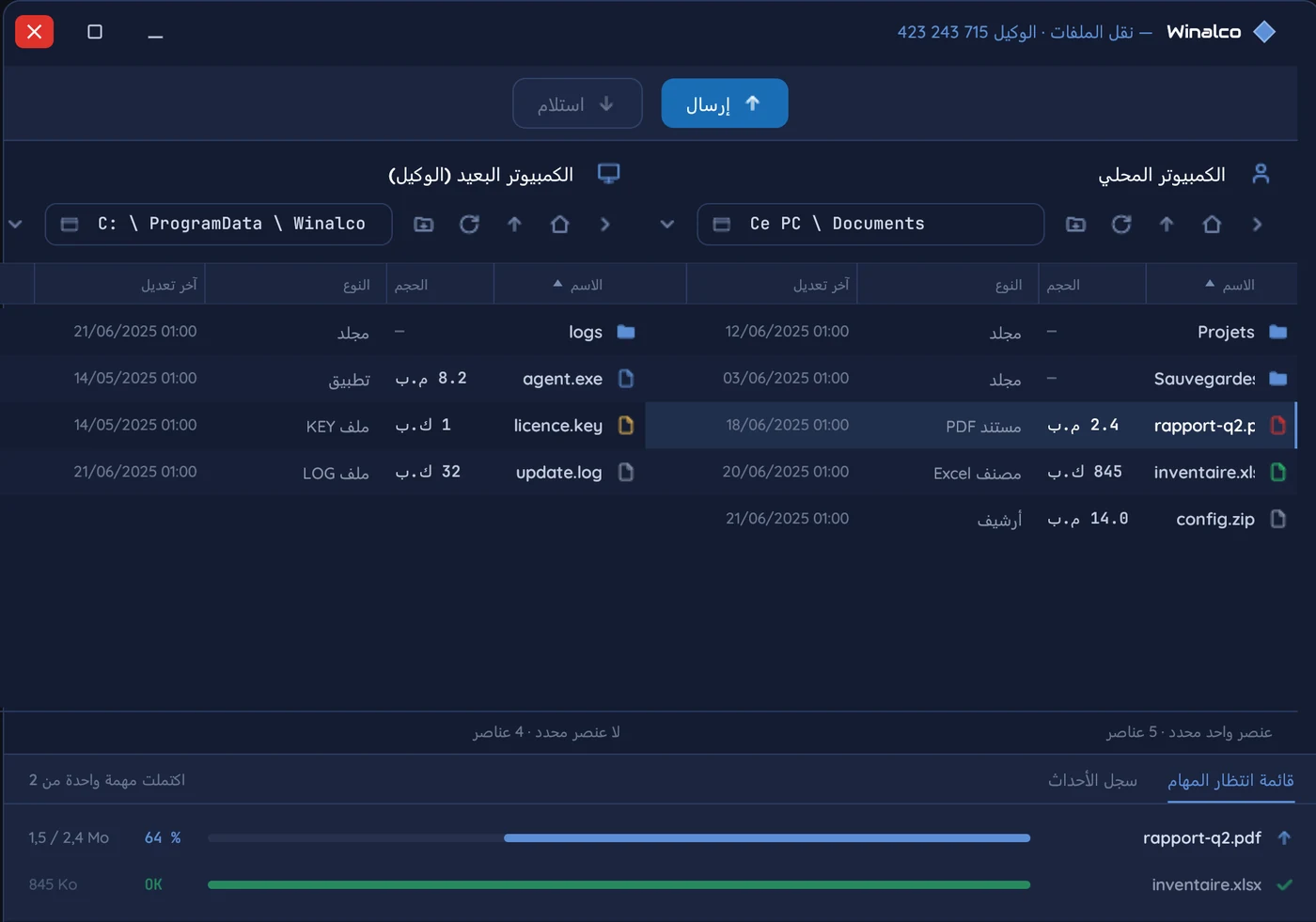 نافذة «نقل الملفات» في Winalco Remote: زرّا «إرسال» و«استلام»، ولوحتا «الكمبيوتر المحلي» و«الكمبيوتر البعيد» بمجلداتهما وملفاتهما، ثم قائمة انتظار المهام مع شريط التقدّم.