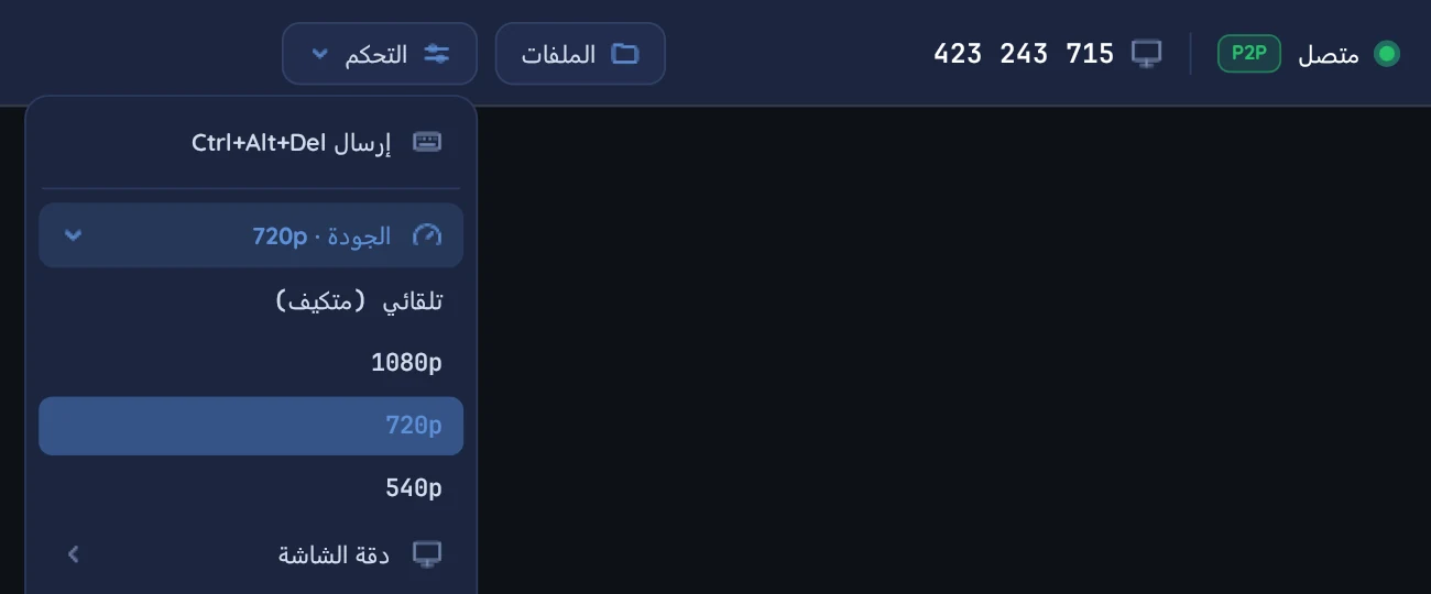 شريط الجلسة في Winalco Remote: حالة «متصل» مباشرة (P2P)، ومعرّف الجهاز، وزرّا «الملفات» و«التحكم». قائمة «التحكم» مفتوحة على «إرسال Ctrl+Alt+Del» واختيار الجودة: تلقائي (متكيّف) أو 1080p أو 720p أو 540p.